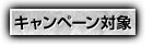 キャンペーン対象